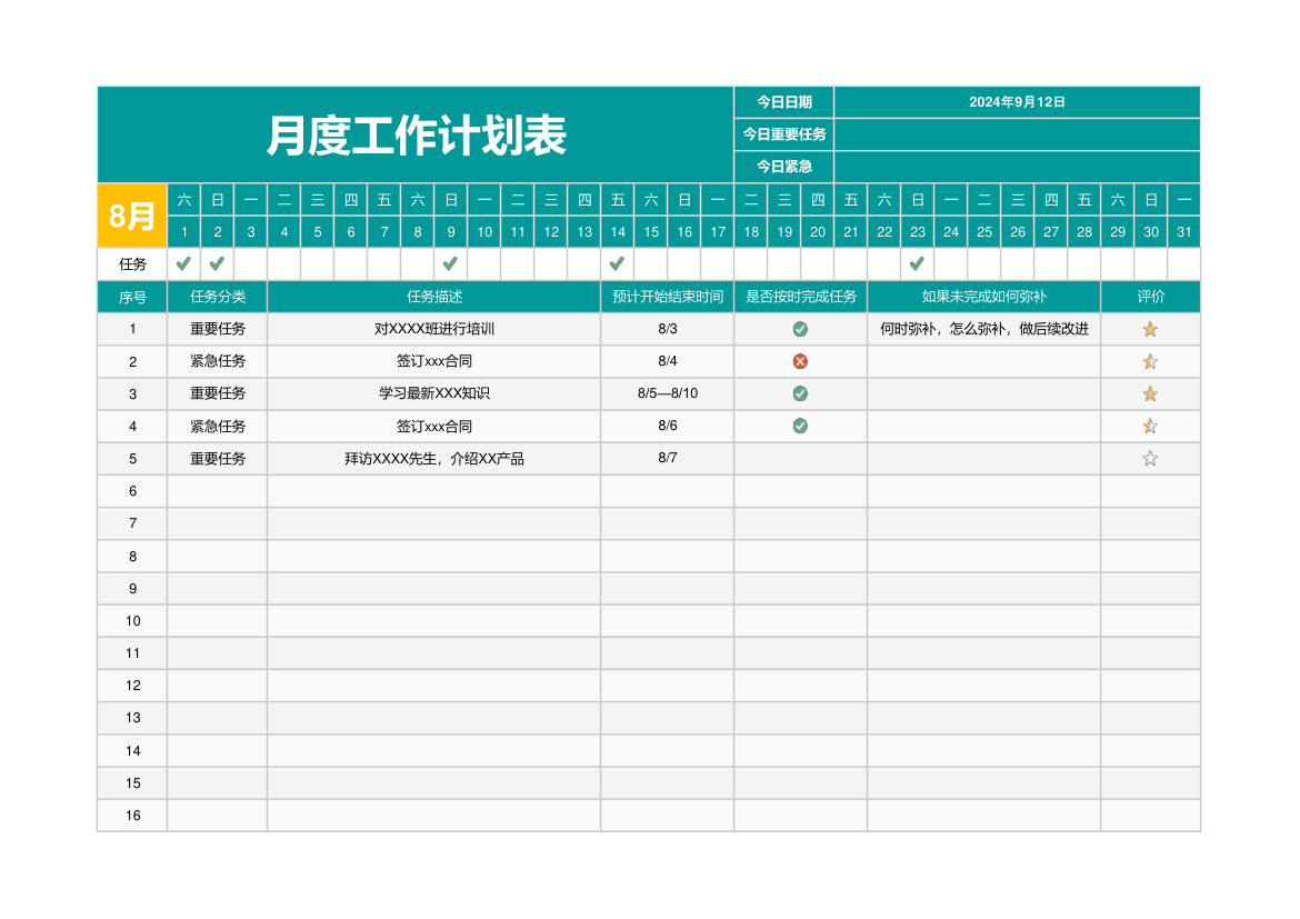 月度工作计划表.xlsx第1页