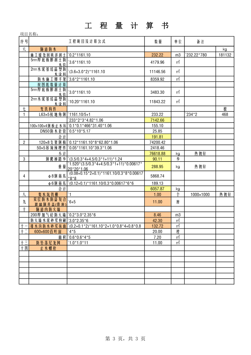 超好用工程量计算书.xls第3页