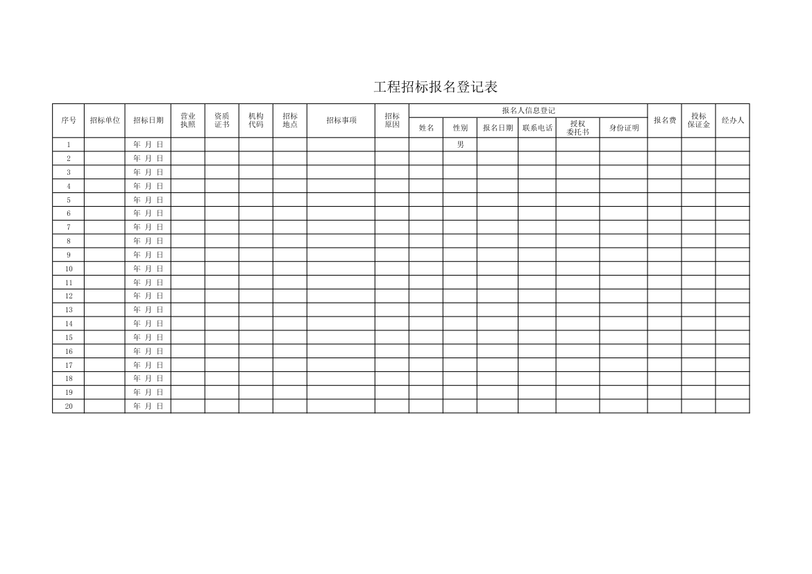 工程招标报名登记表.xlsx