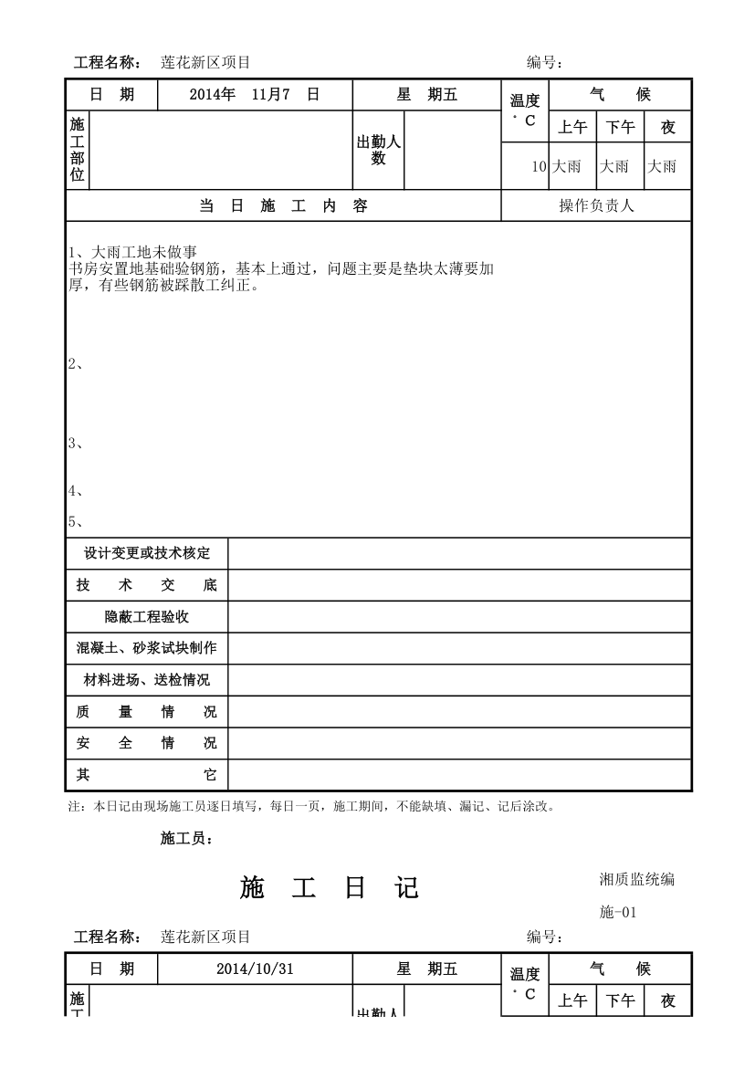 施工日志Ｅxcel格式.xls第21页