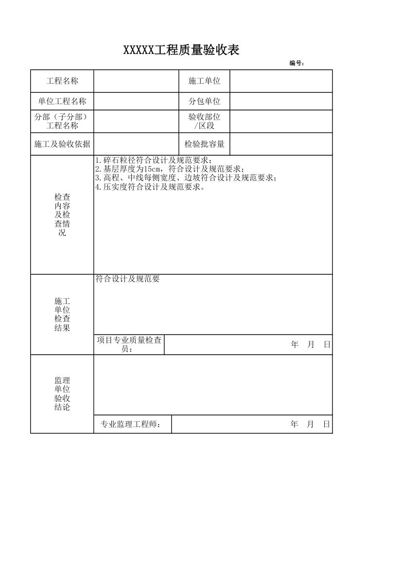 工程质量验收记录.xlsx第1页