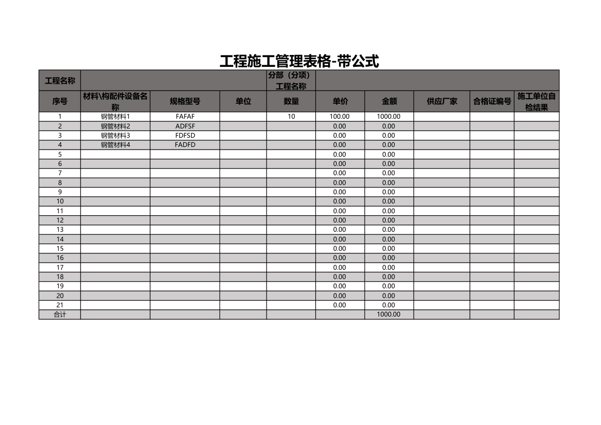 工程施工管理表格-带公式.xls