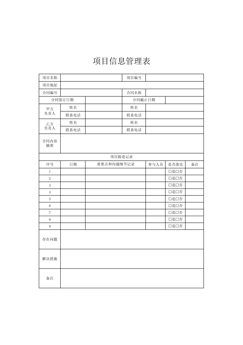 项目信息管理表.xlsx