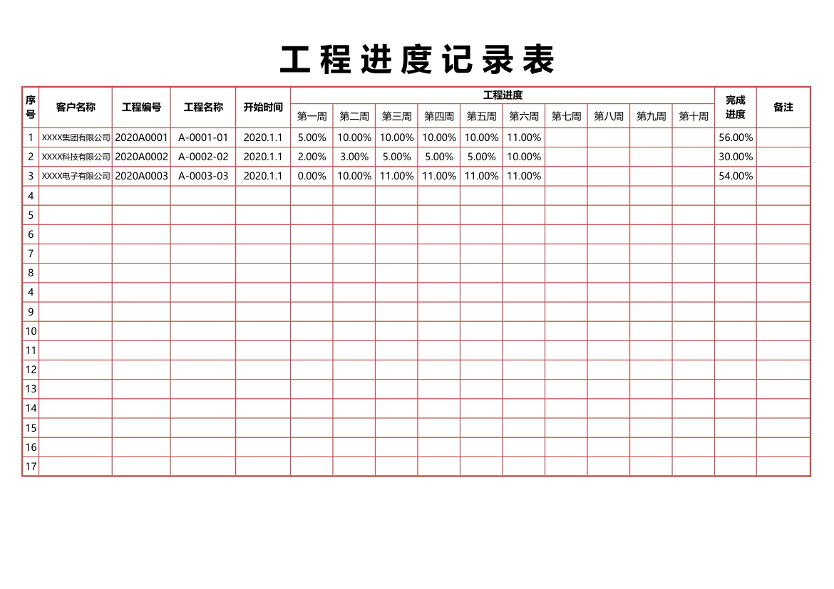 工程进度记录表.xlsx