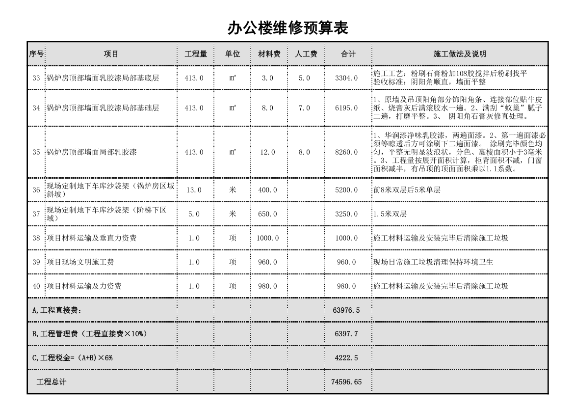 办公楼维修预算表.xls第4页