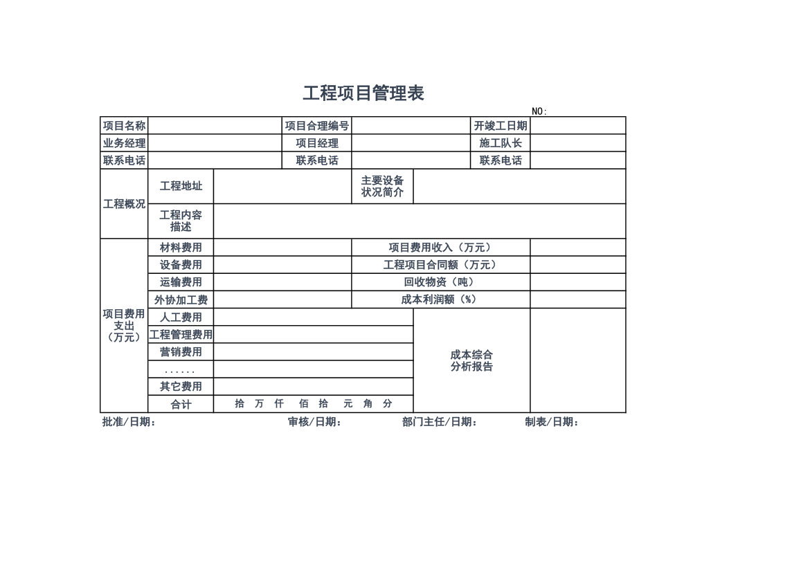 工程项目管理表.xls第1页