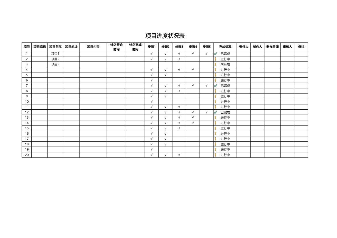项目进度状况表.xlsx