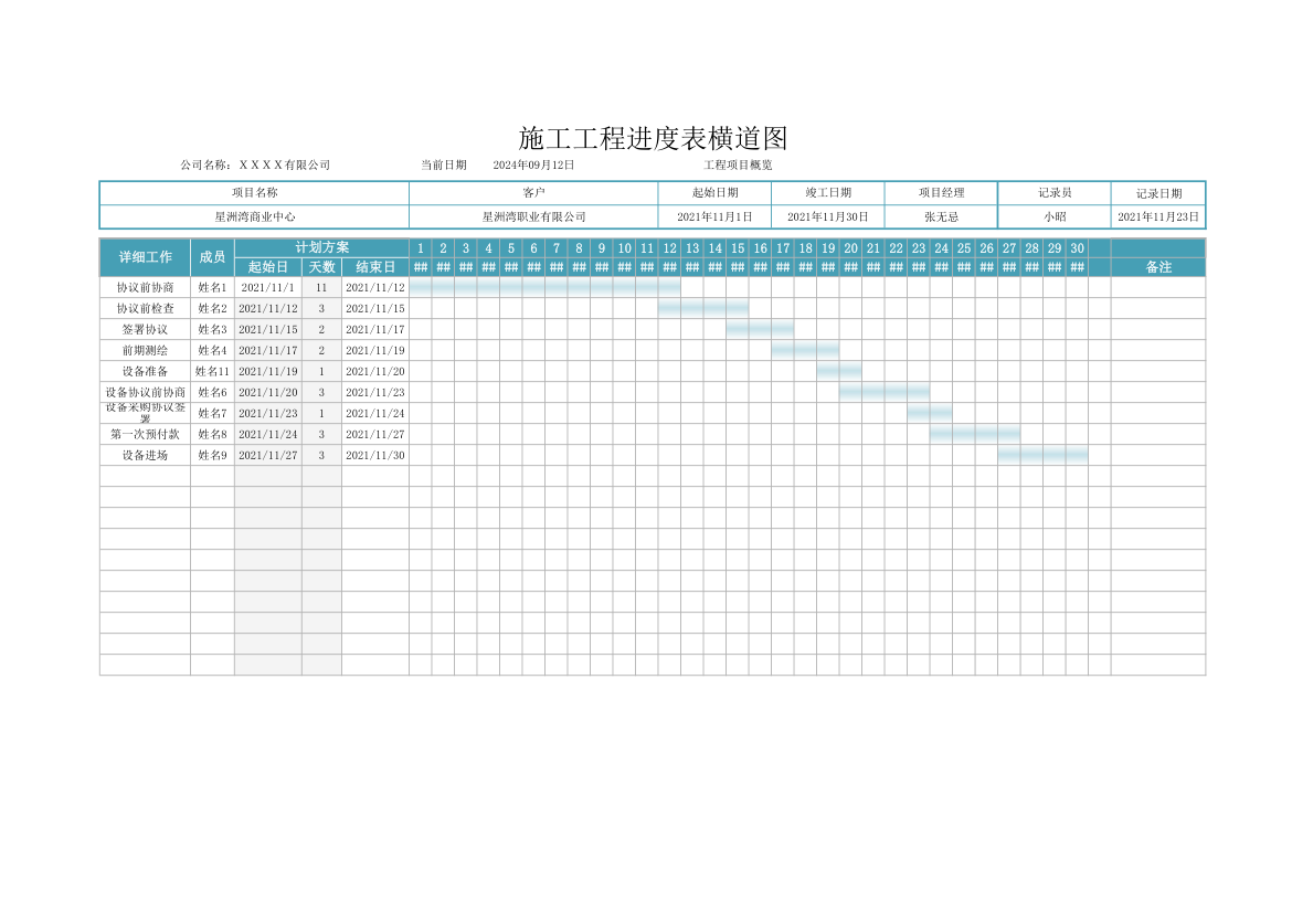 施工工程进度表横道图.xlsx第1页