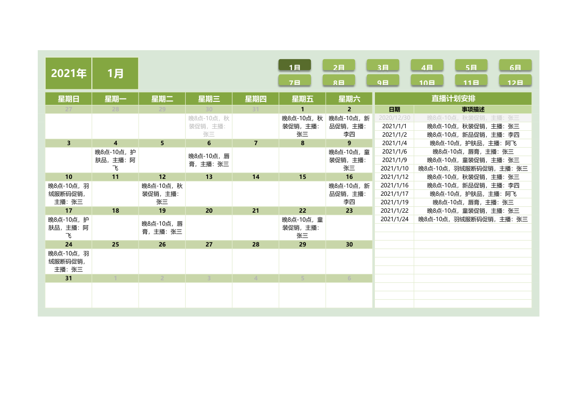 全年直播带货排期计划表.xlsx第1页