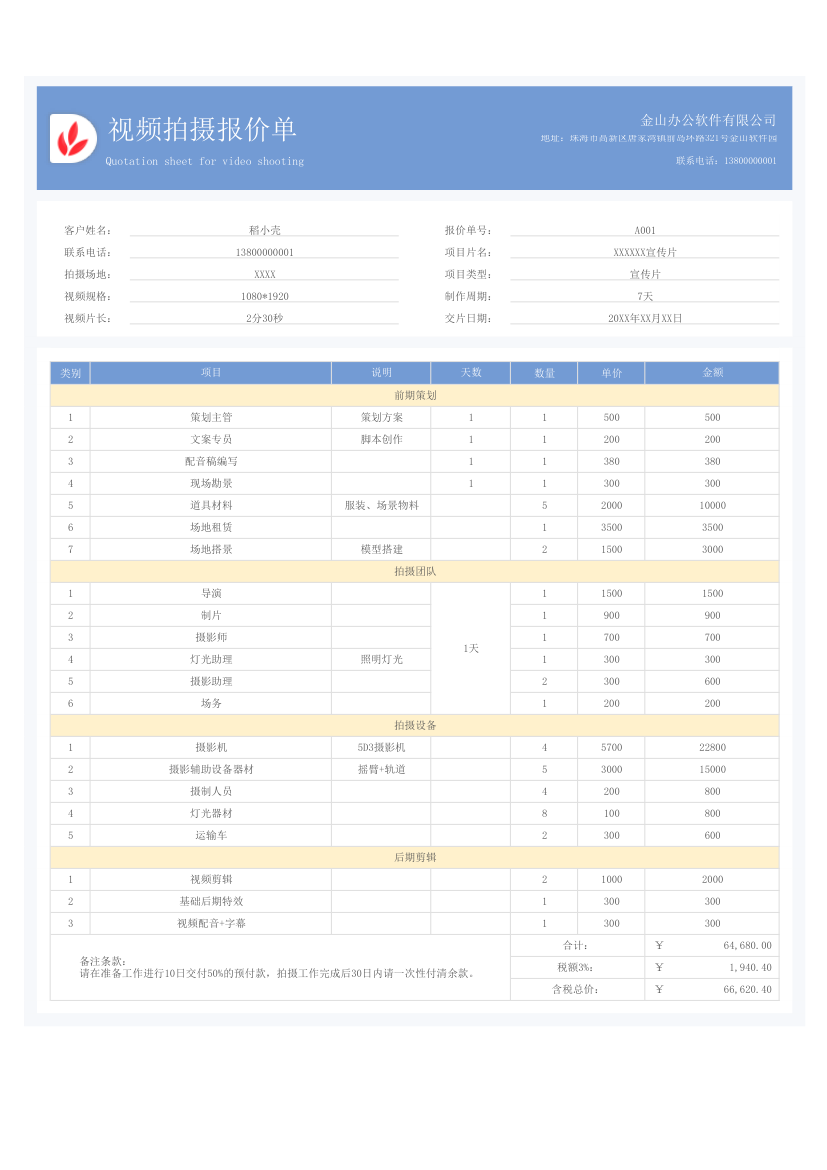 视频拍摄报价单.xlsx第1页