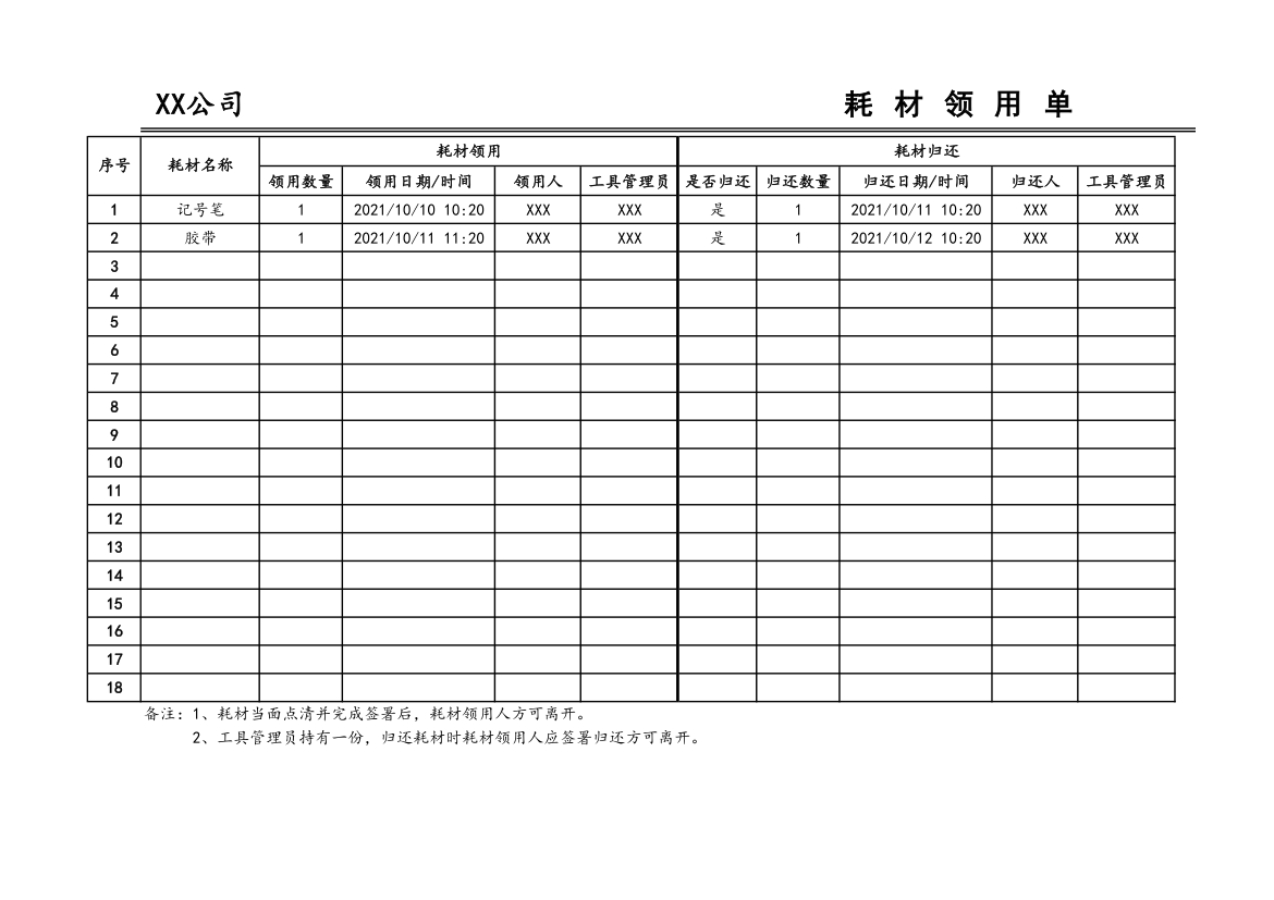 材料耗材领用单.xlsx第1页