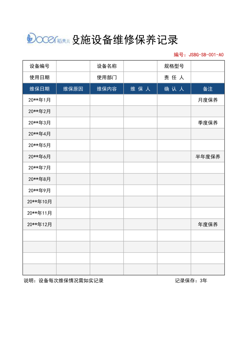 设施设备维修保养记录表.xlsx第1页