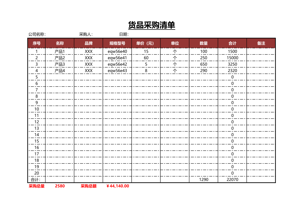 货品采购清单（明细表）.xlsx第1页