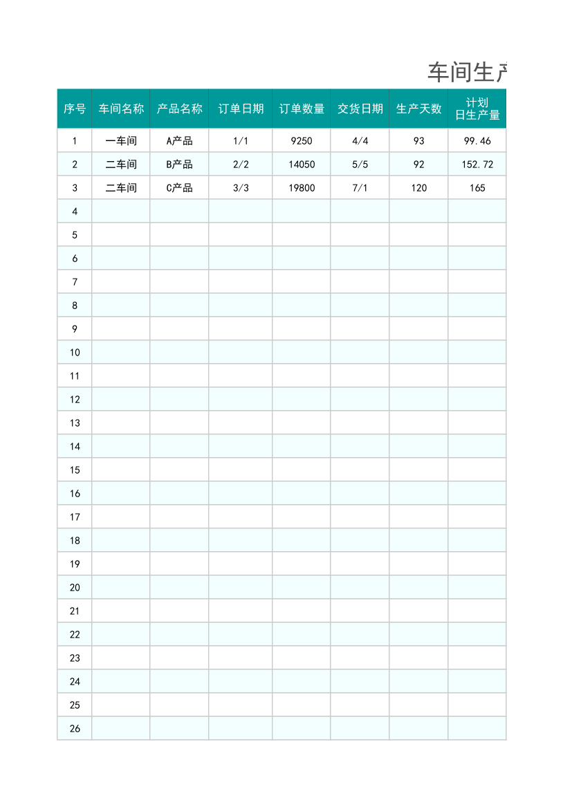 简单实用车间生产日报表.xlsx