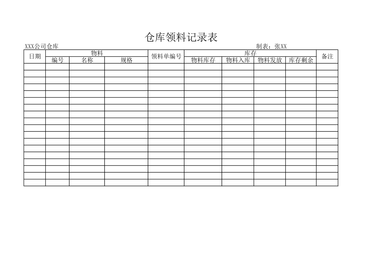 仓库领料记录表.xlsx第1页