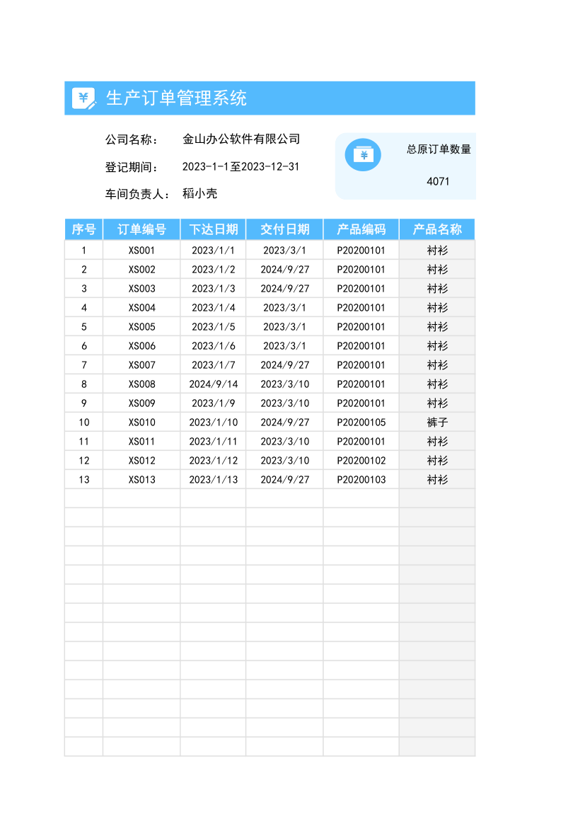 生产订单管理系统.xlsx第1页