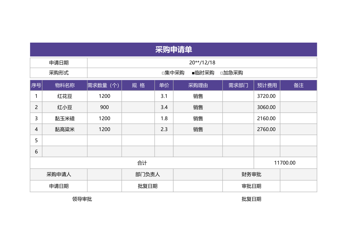 采购申请单.xlsx