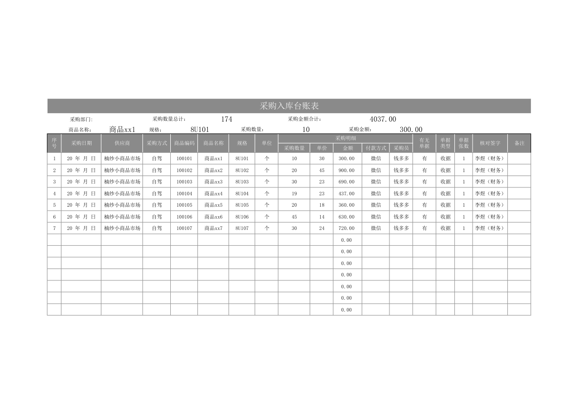 采购入库台账表.xlsx