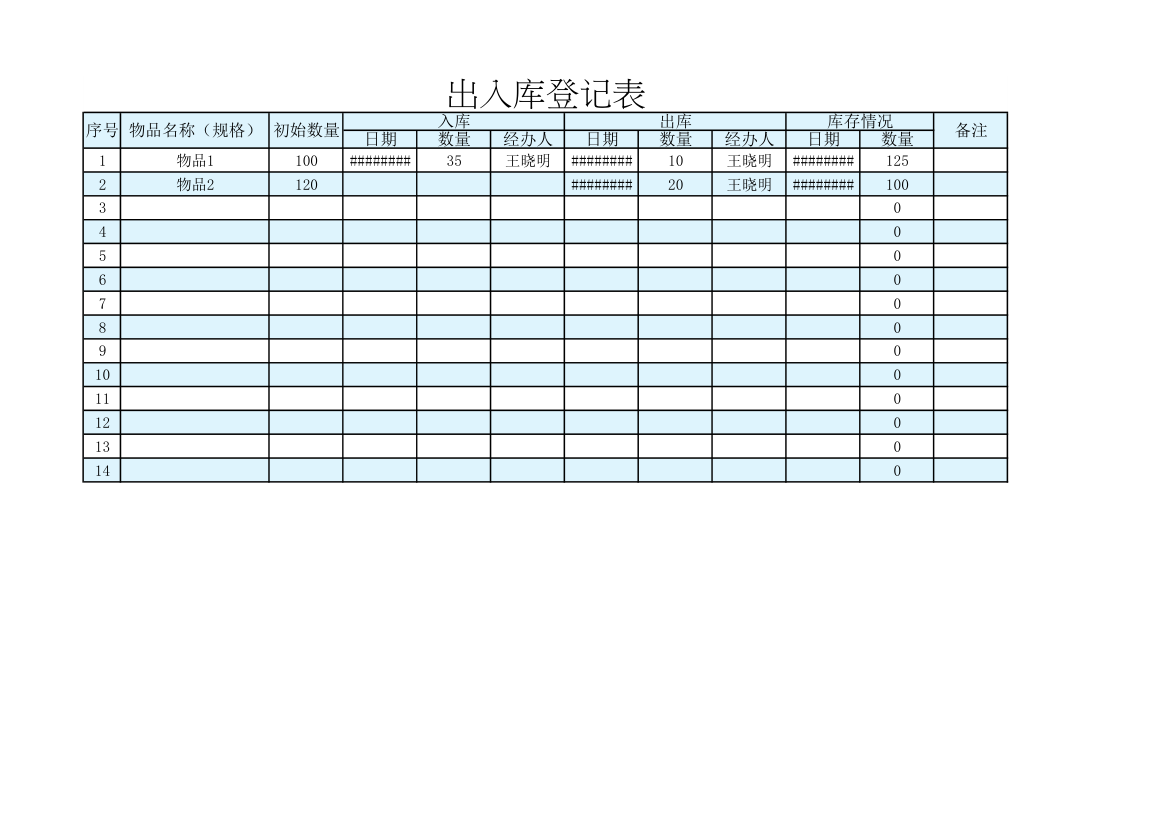 出入库登记表.xlsx第1页