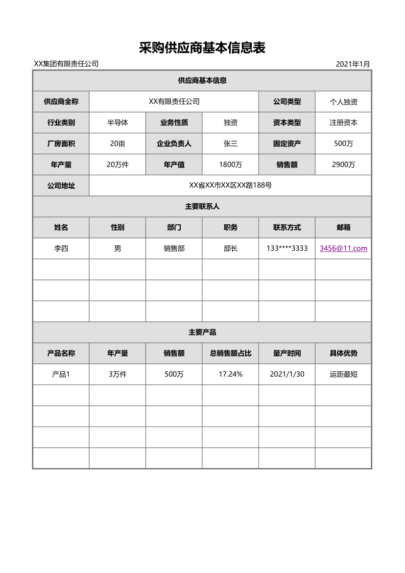 采购供应商基本信息表.xlsx