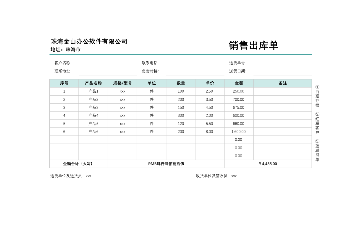 销售出库单.xlsx