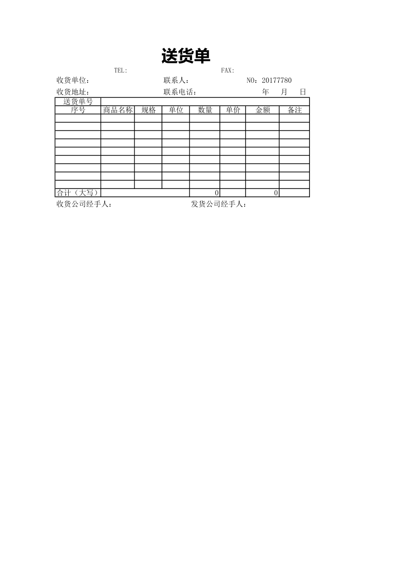 送货单模板.xlsx