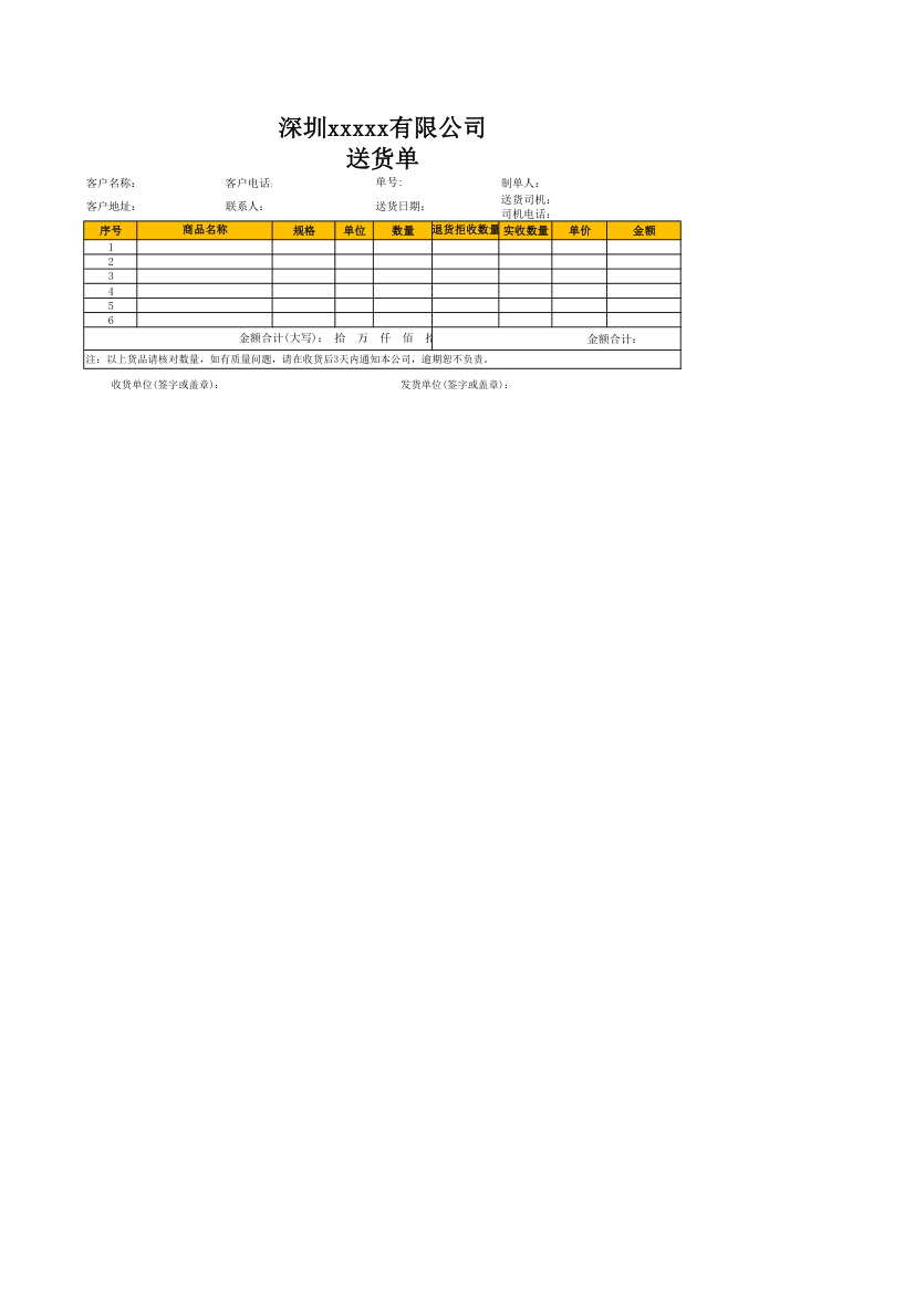 送货单-通用标准模板.xlsx
