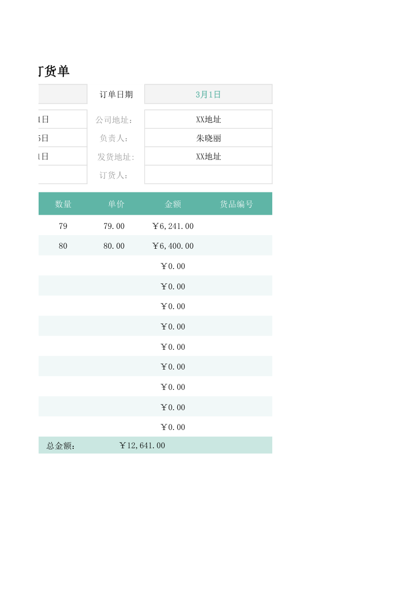 销售产品货品订货单.xlsx第2页