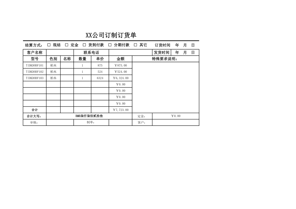 订制订货单.xlsx