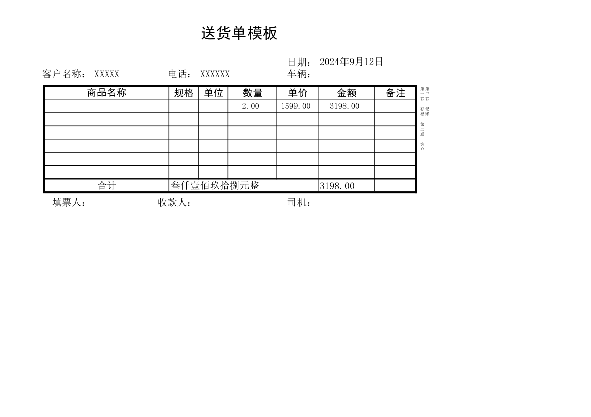 送货单模板.xls