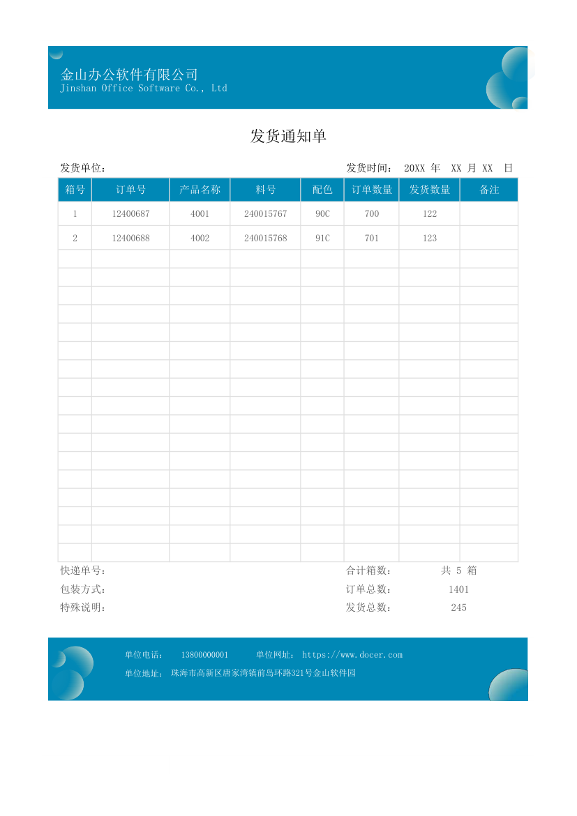 发货通知单-送货单.xlsx