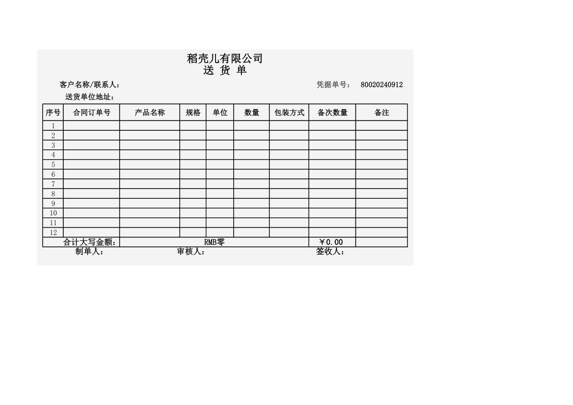 送货单-销售管理.xlsx