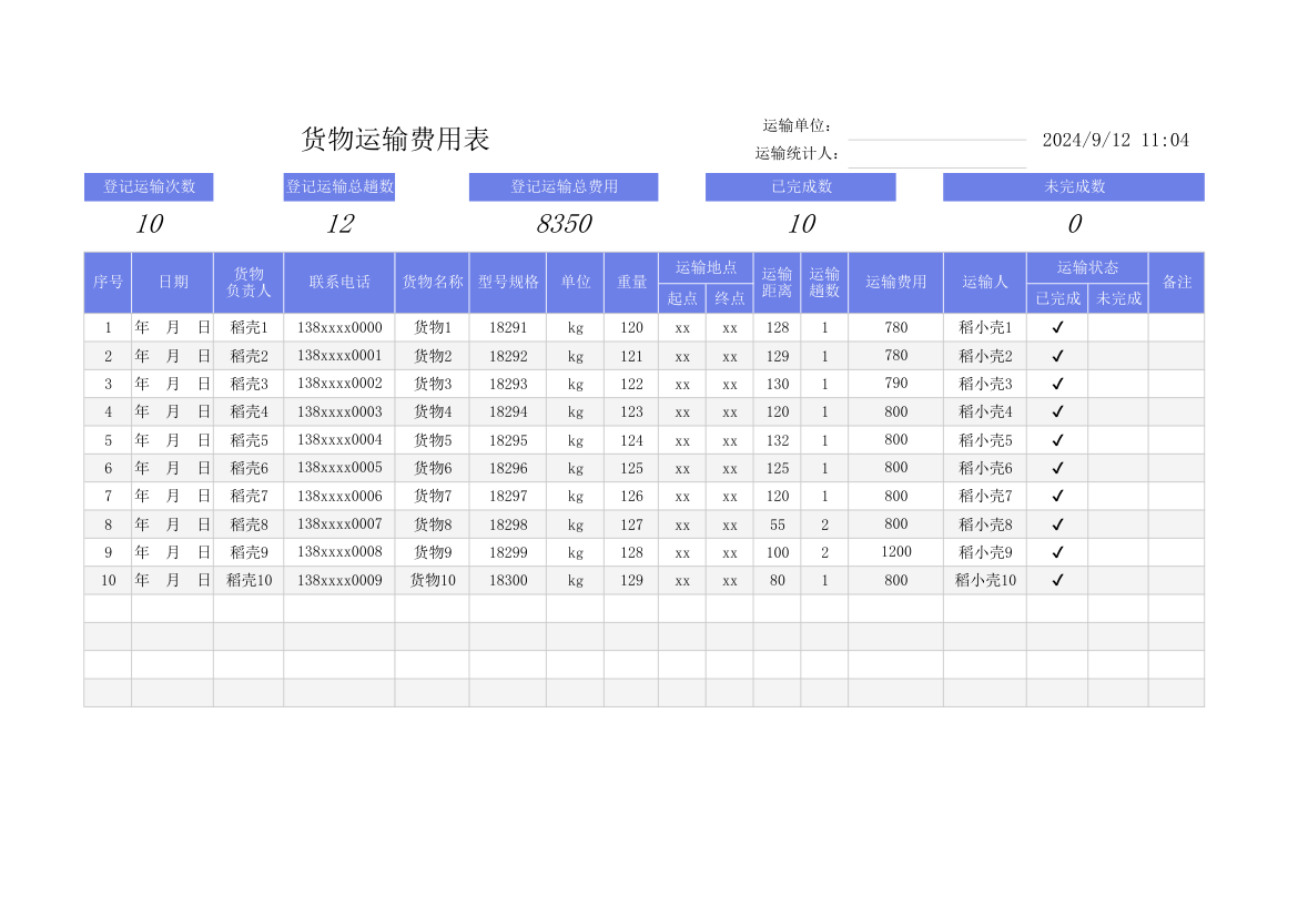 货物运输费用表.xlsx