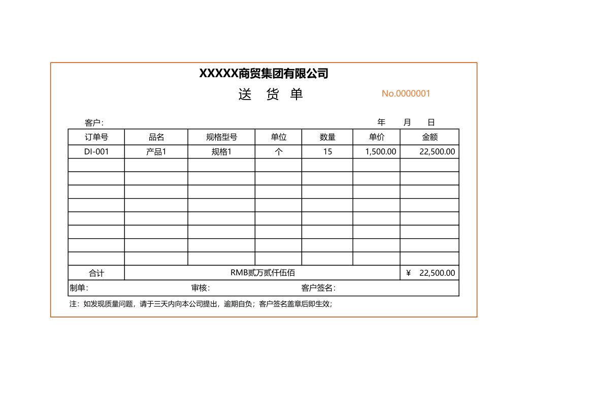 送货单（金额自动计算）.xlsx