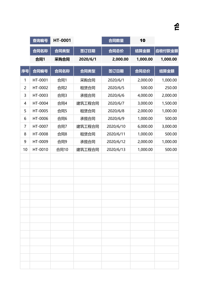 合同登记台账-查询明细.xlsx第1页