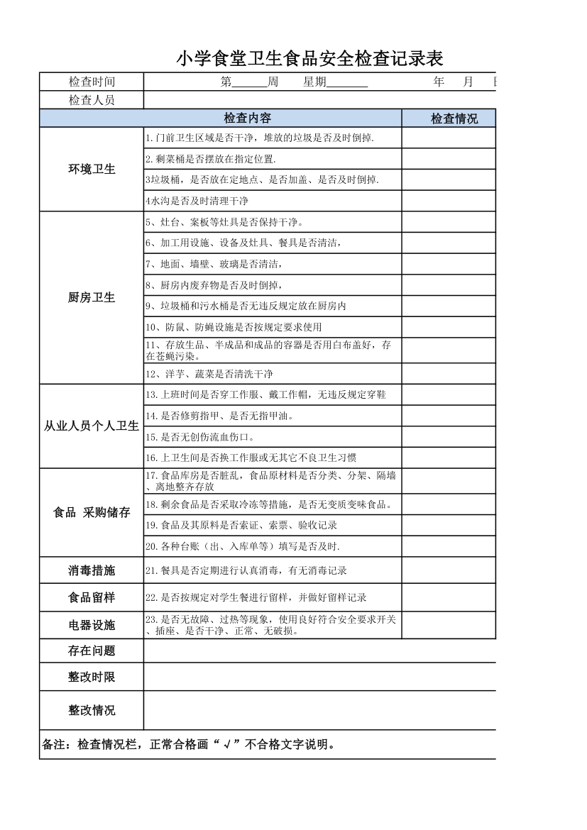 小学食堂卫生食品安全检查记录表.xlsx第1页