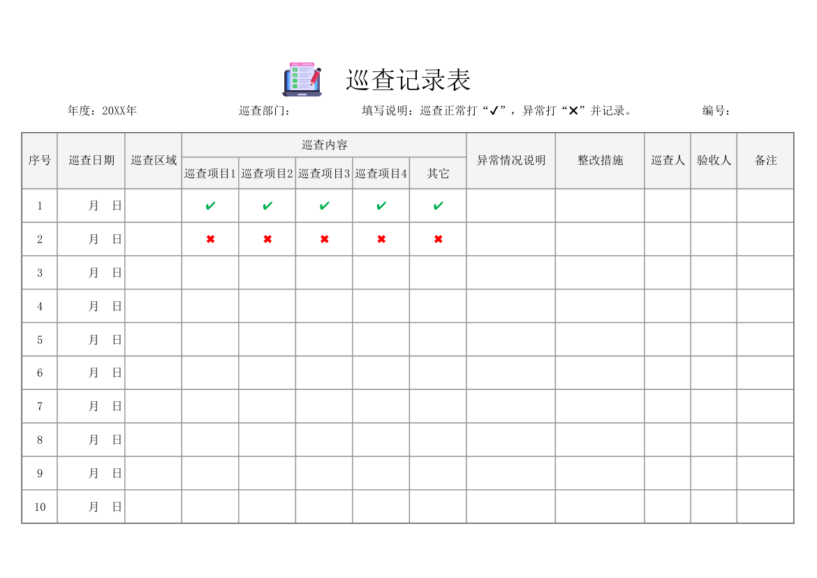 通用巡查记录表（日常检查）.xlsx第1页