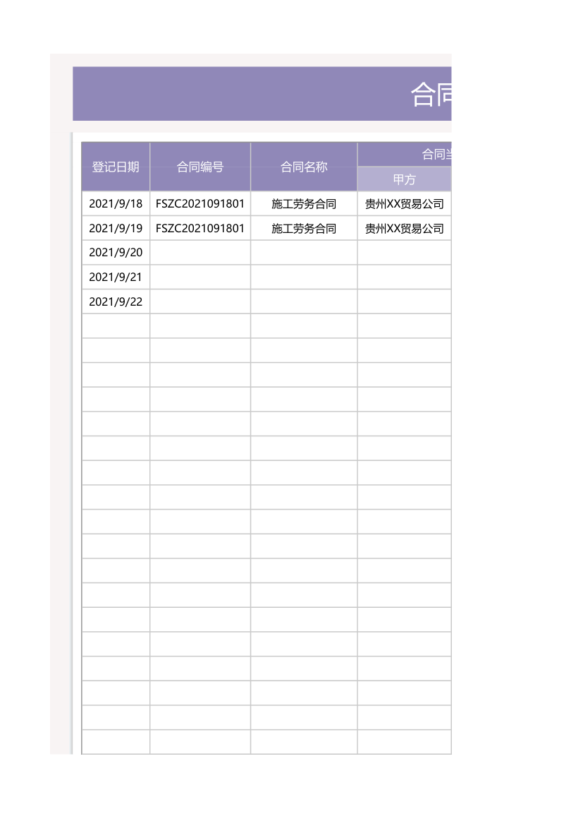 合同登记管理台账.xlsx第1页