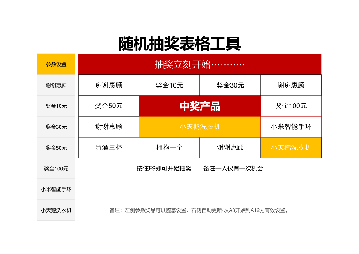 随机抽奖表格工具.xlsx第1页