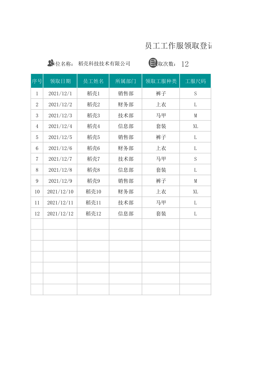 员工工服领取登记表.xlsx