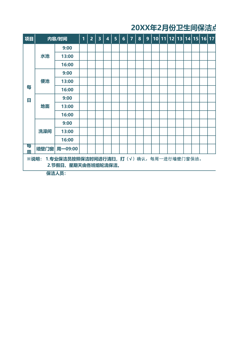 保洁卫生巡查记录表.xlsx第1页