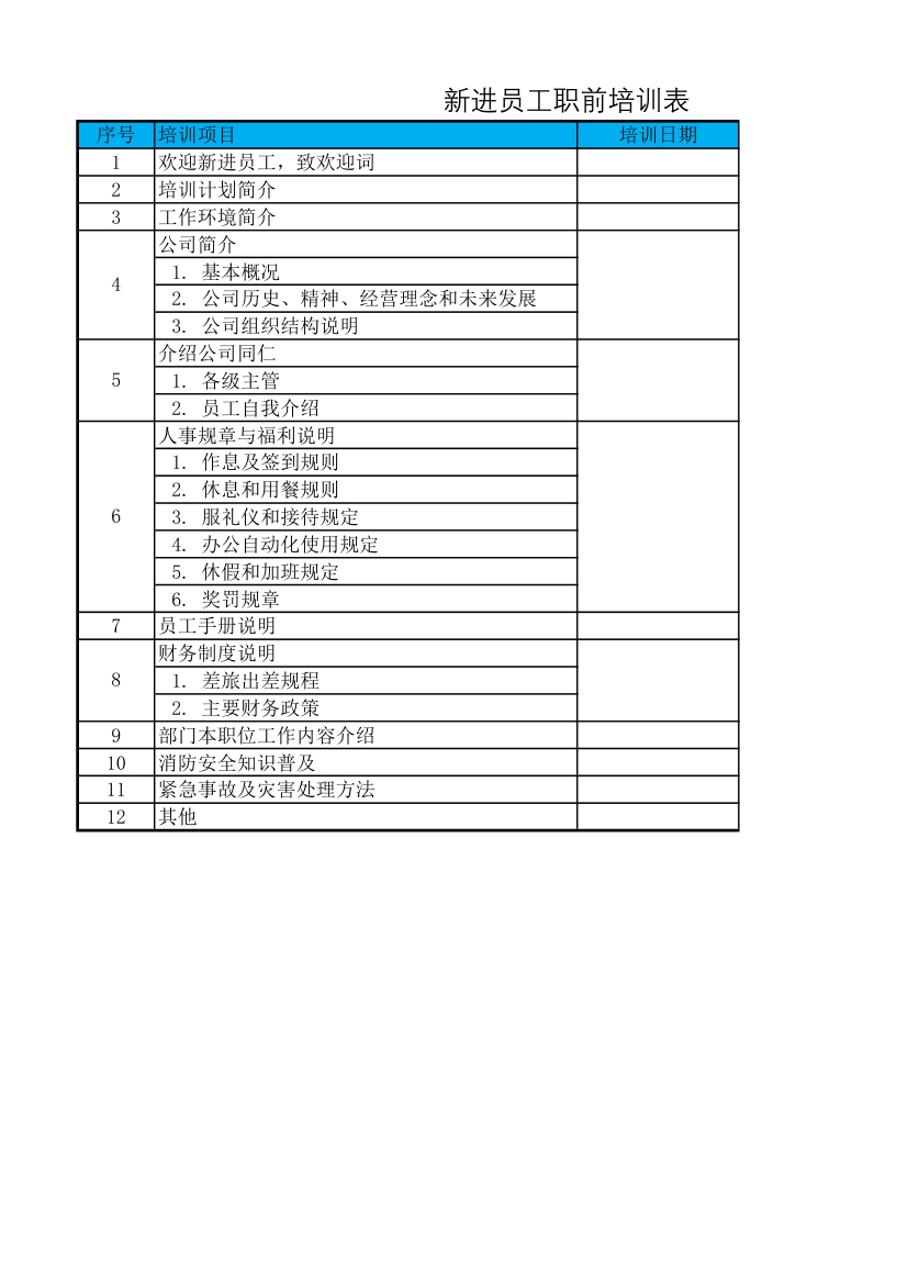 新进员工职前培训表.xlsx第1页