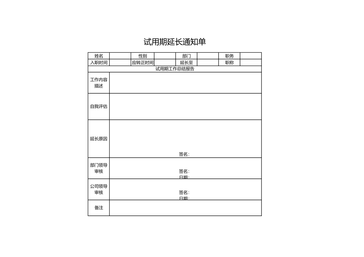 员工试用期延长通知单.xls