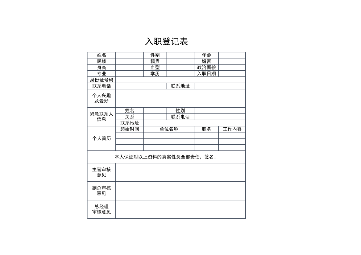 入职登记表.xls第1页