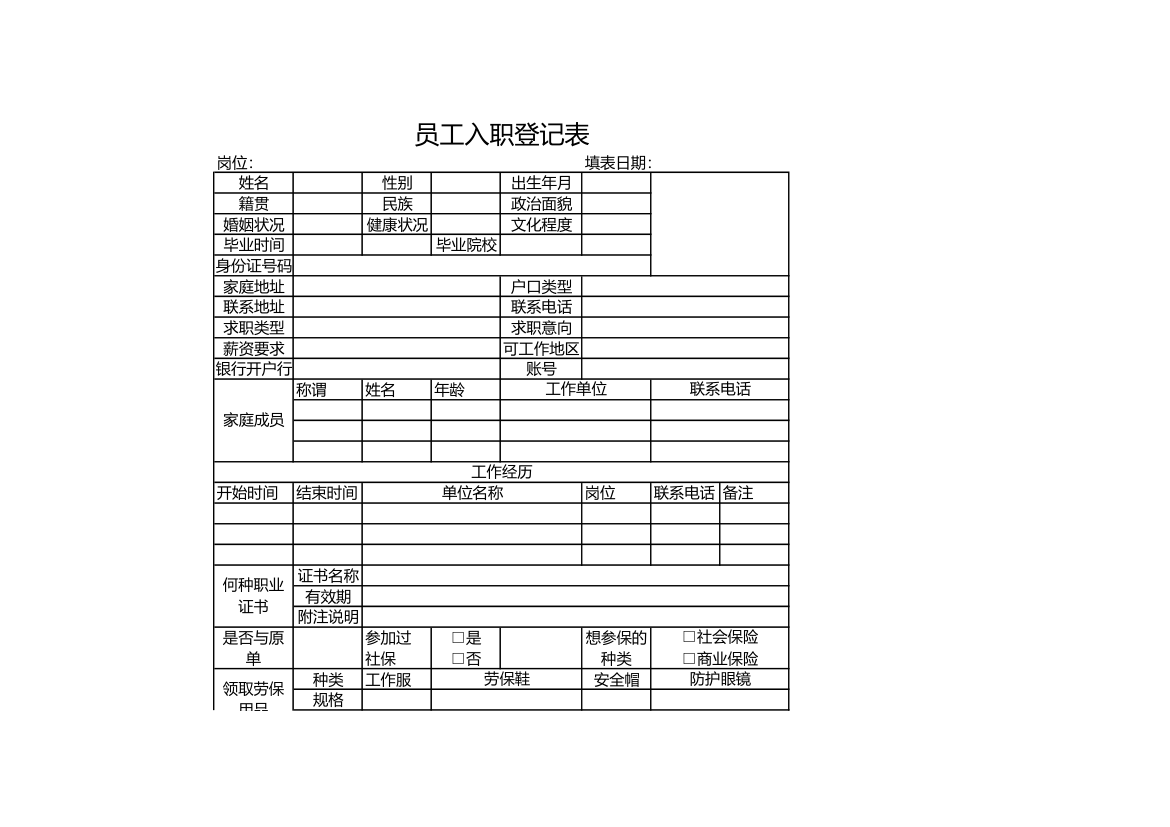 员工入职登记表.xls第1页