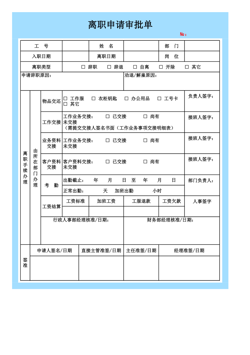 离职申请审批单.xlsx第1页