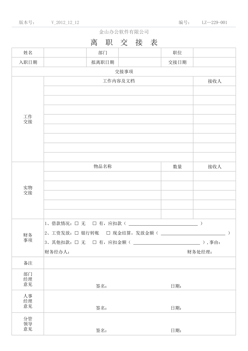 离职工作交接表.xlsx第1页