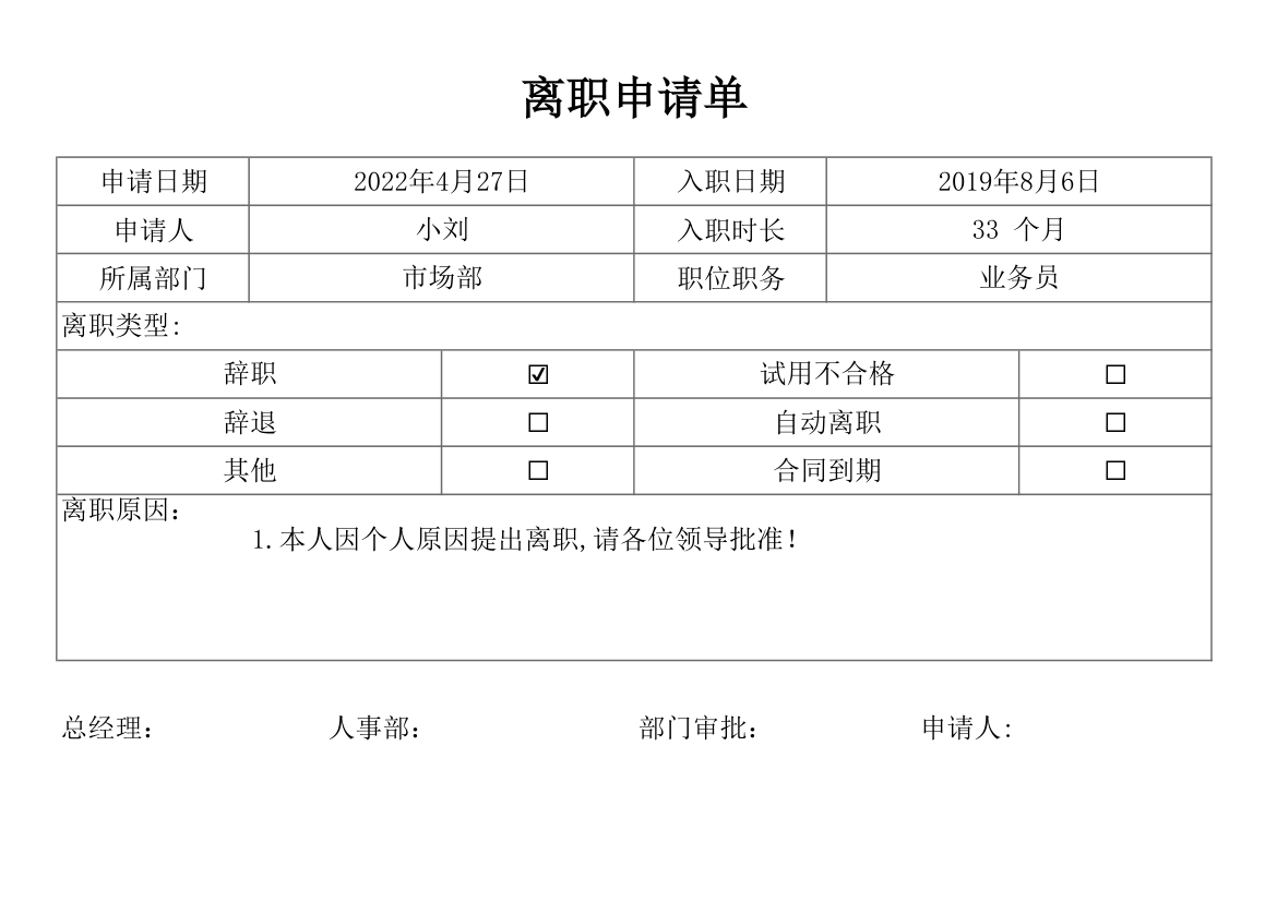 离职申请单.xlsx第1页