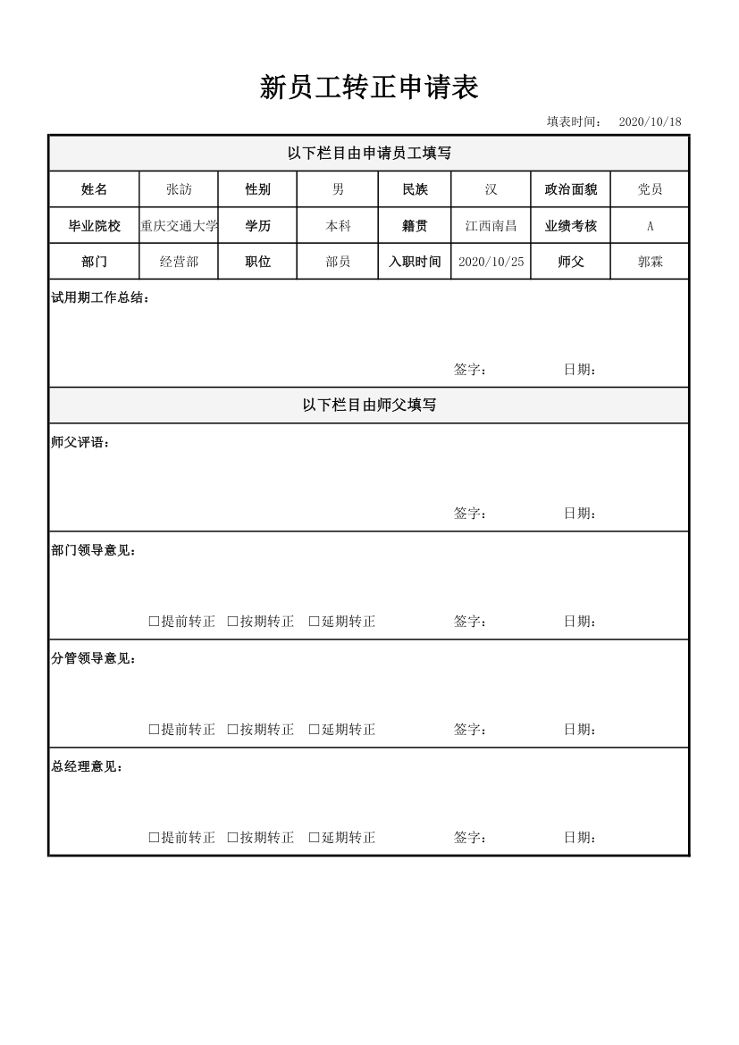 新员工转正申请表.xlsx第1页