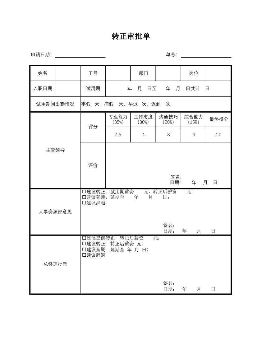 转正审批单.xlsx第1页